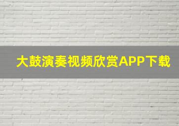 大鼓演奏视频欣赏APP下载