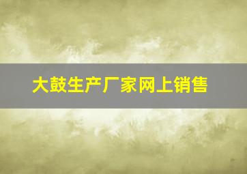 大鼓生产厂家网上销售