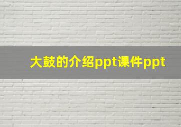 大鼓的介绍ppt课件ppt