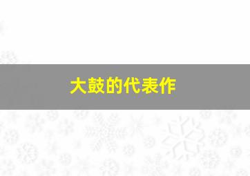 大鼓的代表作