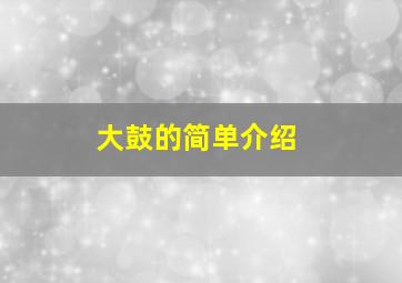 大鼓的简单介绍