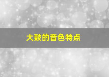 大鼓的音色特点