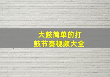 大鼓简单的打鼓节奏视频大全