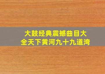 大鼓经典震撼曲目大全天下黄河九十九道湾