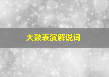 大鼓表演解说词