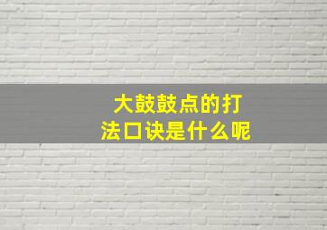 大鼓鼓点的打法口诀是什么呢