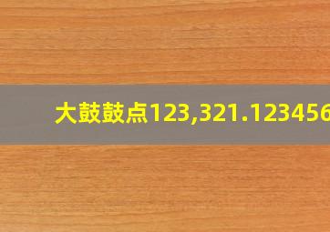 大鼓鼓点123,321.1234567