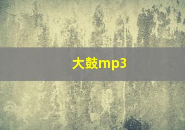 大鼓mp3