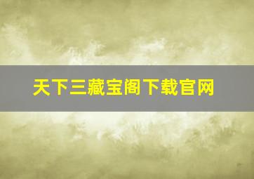 天下三藏宝阁下载官网