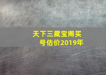 天下三藏宝阁买号估价2019年