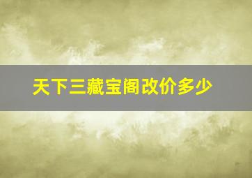 天下三藏宝阁改价多少