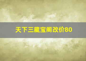 天下三藏宝阁改价80