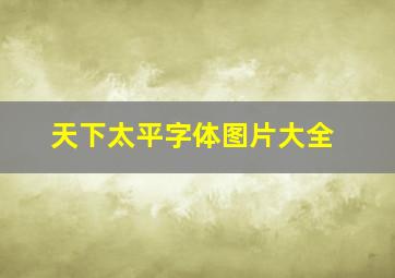 天下太平字体图片大全