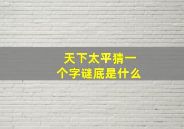 天下太平猜一个字谜底是什么