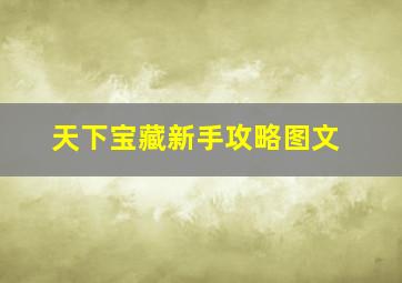 天下宝藏新手攻略图文