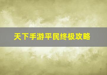 天下手游平民终极攻略