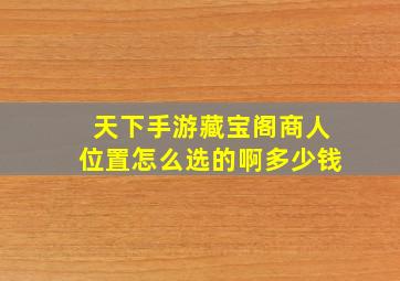 天下手游藏宝阁商人位置怎么选的啊多少钱