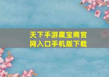 天下手游藏宝阁官网入口手机版下载