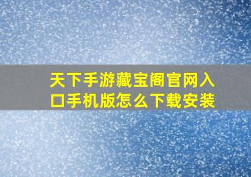 天下手游藏宝阁官网入口手机版怎么下载安装