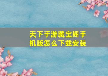 天下手游藏宝阁手机版怎么下载安装