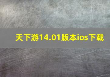 天下游14.01版本ios下载