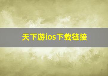 天下游ios下载链接