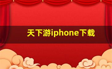 天下游iphone下载