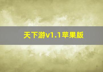 天下游v1.1苹果版