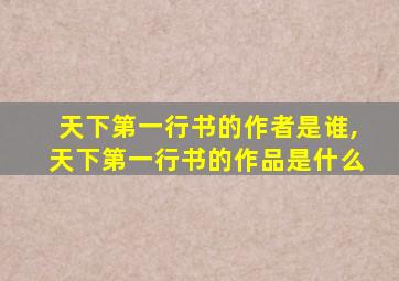 天下第一行书的作者是谁,天下第一行书的作品是什么