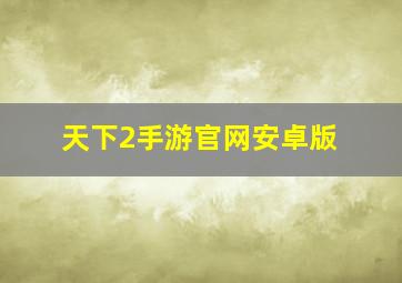 天下2手游官网安卓版