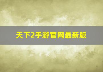 天下2手游官网最新版