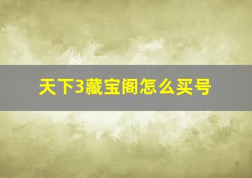 天下3藏宝阁怎么买号