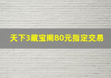 天下3藏宝阁80元指定交易