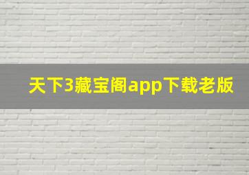 天下3藏宝阁app下载老版