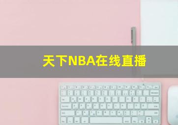 天下NBA在线直播