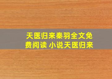 天医归来秦羽全文免费阅读 小说天医归来