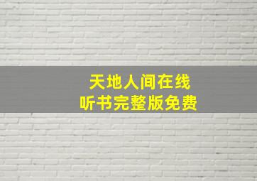 天地人间在线听书完整版免费