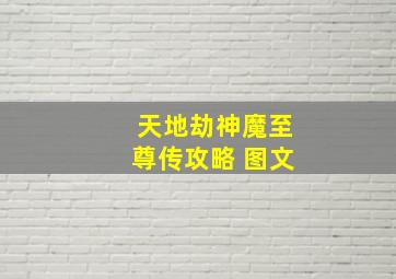 天地劫神魔至尊传攻略 图文