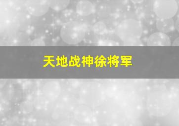 天地战神徐将军