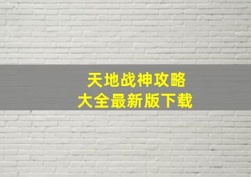 天地战神攻略大全最新版下载