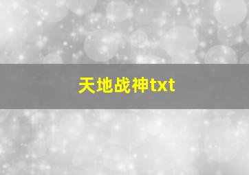 天地战神txt