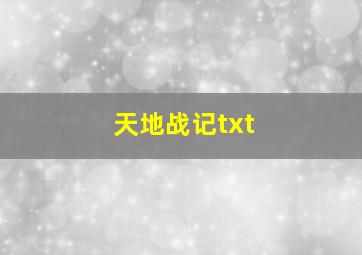 天地战记txt