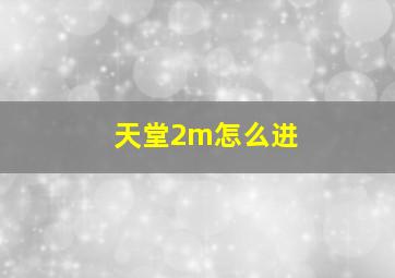 天堂2m怎么进