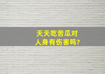 天天吃苦瓜对人身有伤害吗?