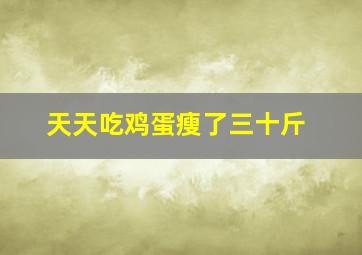 天天吃鸡蛋瘦了三十斤