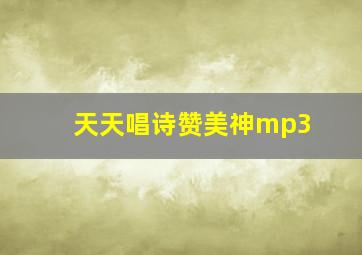 天天唱诗赞美神mp3