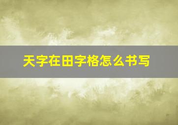 天字在田字格怎么书写