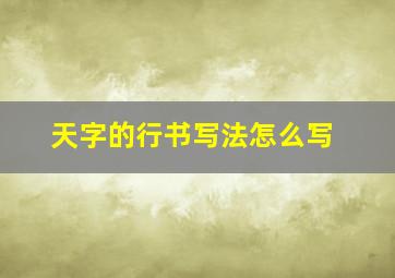 天字的行书写法怎么写