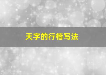 天字的行楷写法