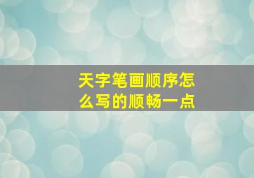 天字笔画顺序怎么写的顺畅一点